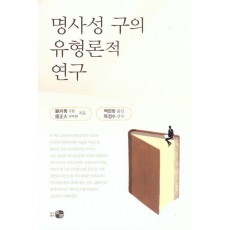 명사성 구의 유형론적 연구