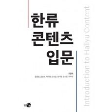 한류 콘텐츠 입문