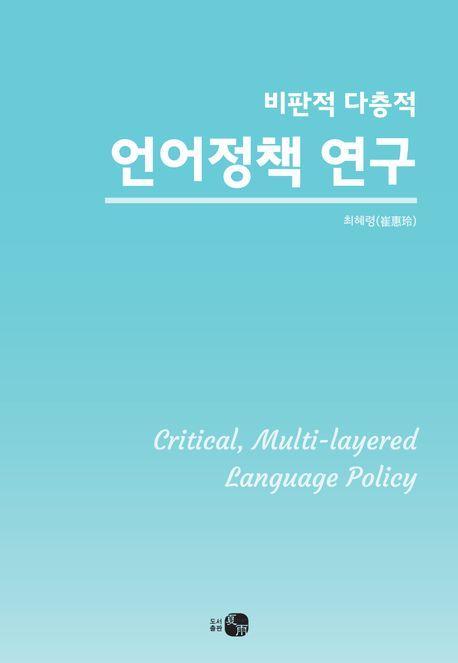 비판적 다층적 언어정책 연구