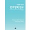 비판적 다층적 언어정책 연구