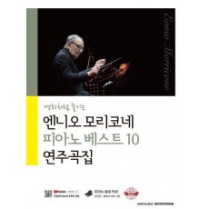 엔니오 모리코네 피아노 베스트 10 연주곡집