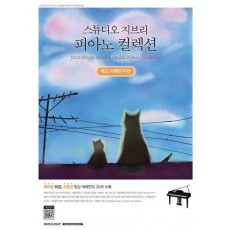 스튜디오 지브리 피아노 컬렉션: 재즈 어레인지편