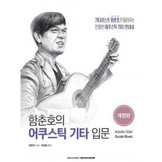 함춘호의 어쿠스틱 기타 입문