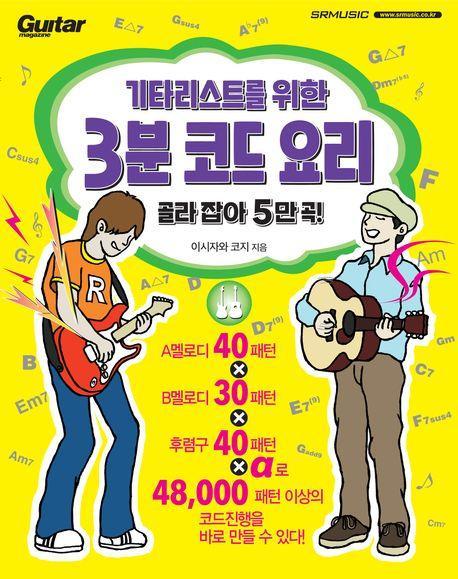 기타리스트를 위한 3분 코드 요리