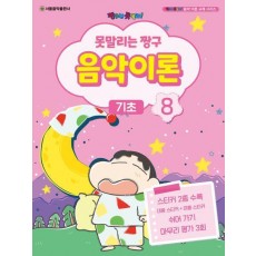못말리는 짱구 음악이론 8