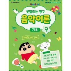 못말리는 짱구 음악이론 9