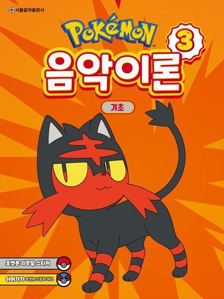 포켓몬 음악이론 3: 기초