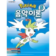 포켓몬 음악이론 5: 기초