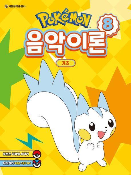 포켓몬 음악이론 8: 기초