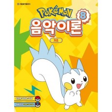 포켓몬 음악이론 8: 기초