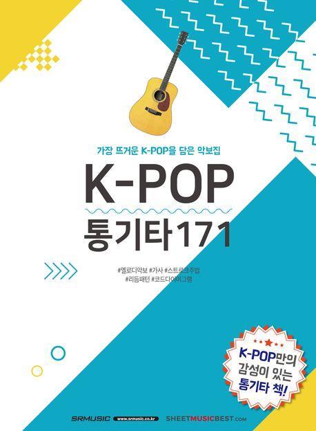 K-POP 통기타171