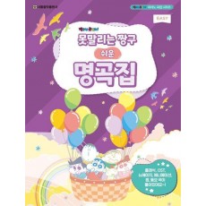 못말리는 짱구 쉬운 명곡집