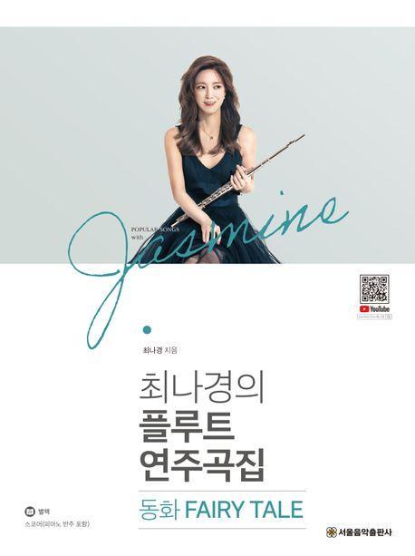 최나경의 플루트 연주곡집 동화 FAIRY TALE