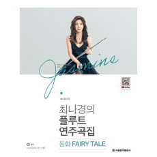 최나경의 플루트 연주곡집 동화 FAIRY TALE