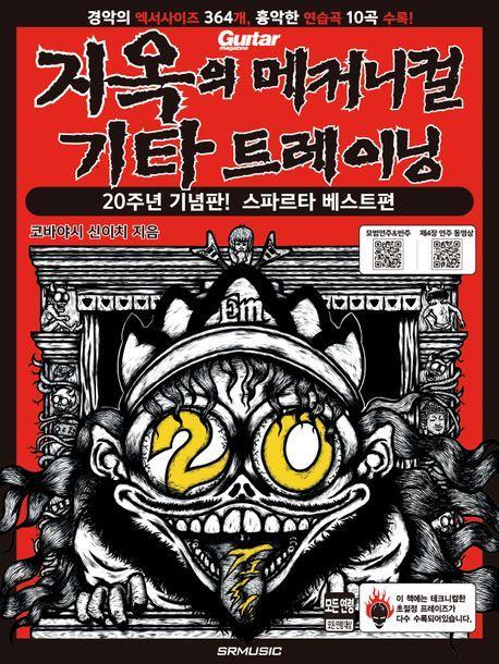 지옥의 메커니컬 기타 트레이닝 20주년 기념판! 스파르타 베스트편