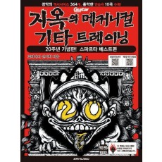 지옥의 메커니컬 기타 트레이닝 20주년 기념판! 스파르타 베스트편