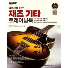 입문자를 위한 재즈 기타 트레이닝북