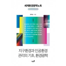 세계환경광학노트