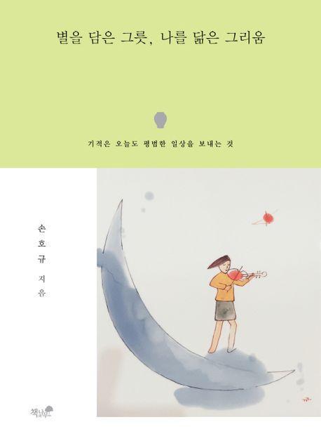 별을 담은 그릇, 나를 닮은 그리움