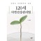 120세 자연건강관리법