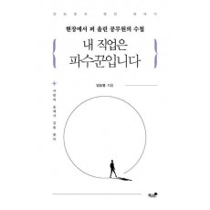 내 직업은 파수꾼입니다