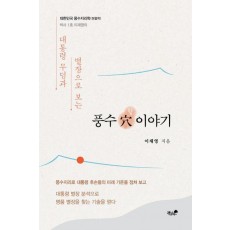 풍수 혈 이야기