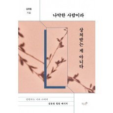 나약한 사람이라 상처받는 게 아니다