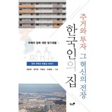 한국인의 집