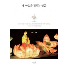 내 마음을 밝히는 연등