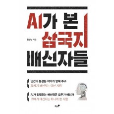 AI가 본 삼국지 배신자들