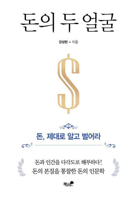 돈의 두 얼굴