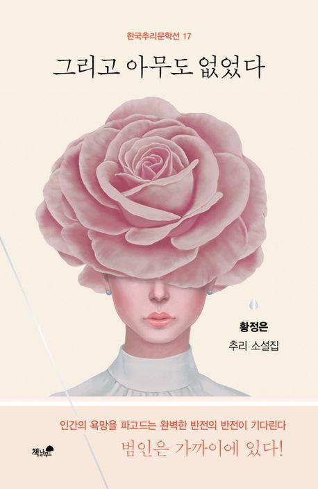 그리고 아무도 없었다