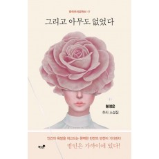 그리고 아무도 없었다