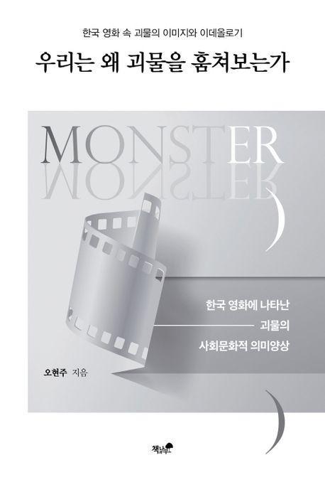 우리는 왜 괴물을 훔쳐 보는가