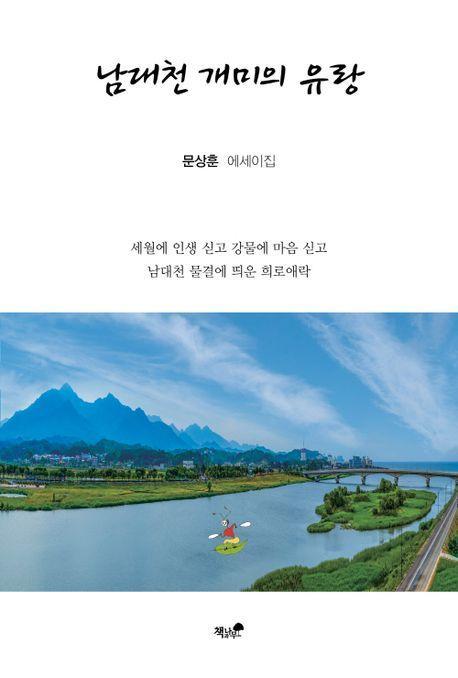 남대천 개미의 유랑