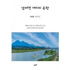 남대천 개미의 유랑
