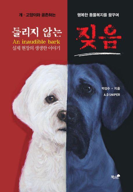 들리지 않는 짖음