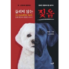 들리지 않는 짖음