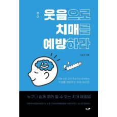웃음으로 치매를 예방하다