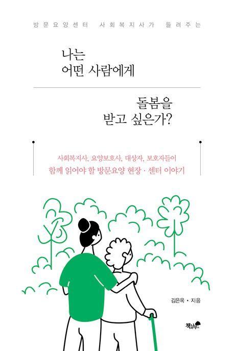 나는 어떤 사람에게 돌봄을 받고 싶은가