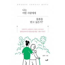 나는 어떤 사람에게 돌봄을 받고 싶은가