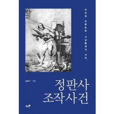 정판사 조작사건