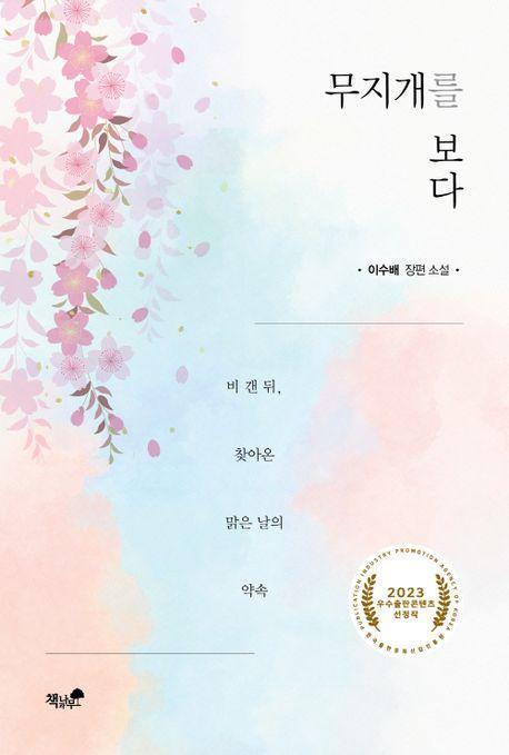무지개를 보다