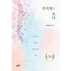 무지개를 보다