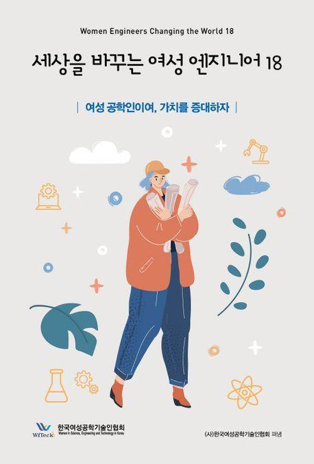 세상을 바꾸는 여성 엔지니어 18