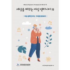 세상을 바꾸는 여성 엔지니어 18