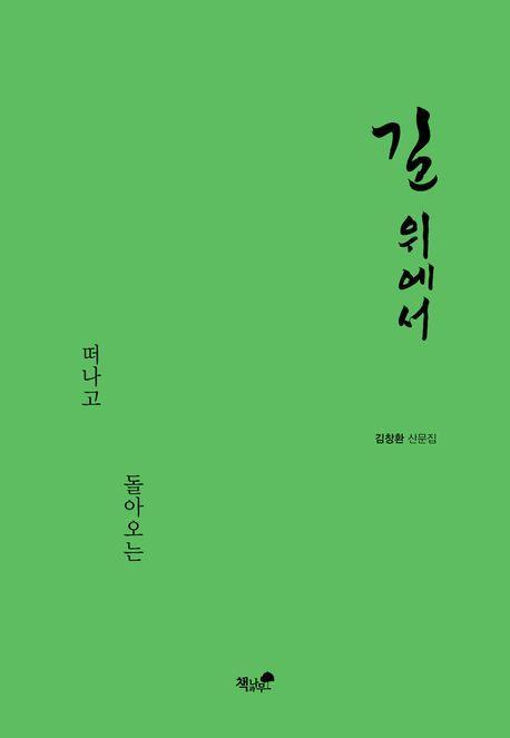 길 위에서