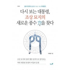 다시 보는 대통령, 조상 묘지의 새로운 풍수 혈을 찾다