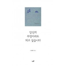 당신의 무엇이라도 되고 싶습니다