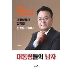 대통령들의 남자